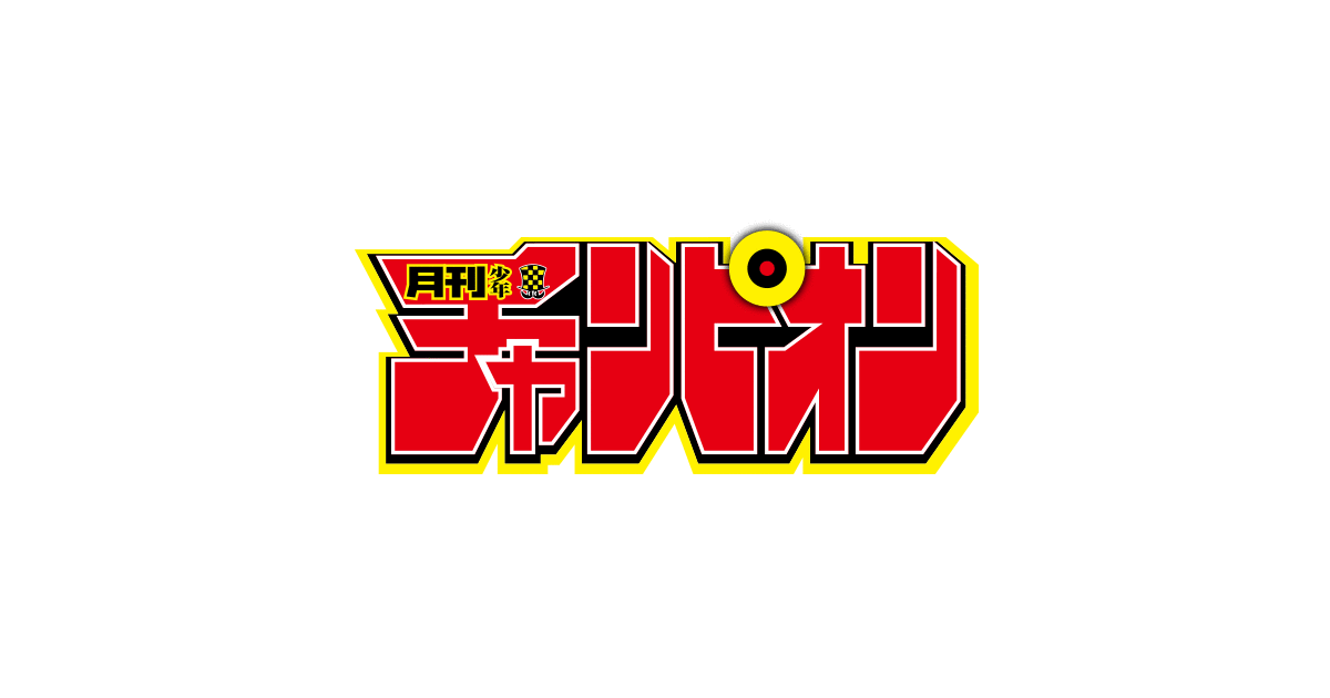 月チャンまんがGP（月刊少年チャンピオン） | 秋田書店 まんが賞